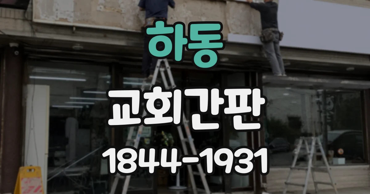 하동 교회간판