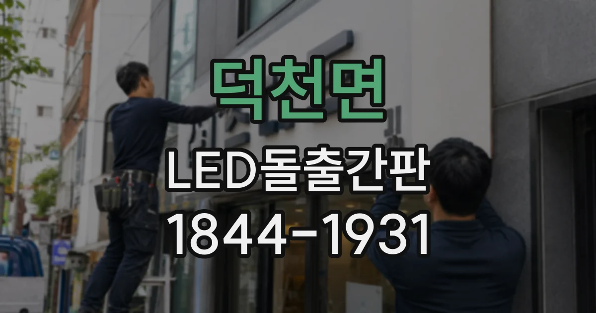 덕천면 LED돌출간판 밤에는 선명한데 낮에는 흐릿해 보일 때 점검할 요소