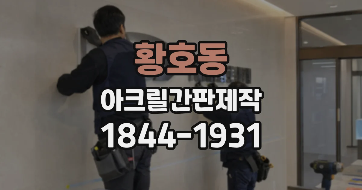 황호동 아크릴간판제작