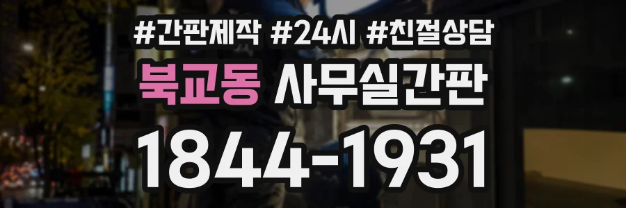 북교동 사무실간판 상담 전화 1844-1931