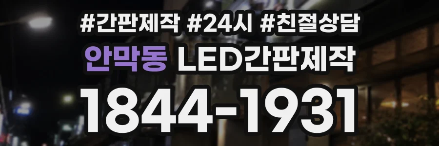 안막동 LED간판제작 상담 전화 1844-1931