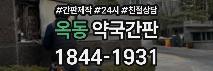 옥동 약국간판 상담 전화 1844-1931