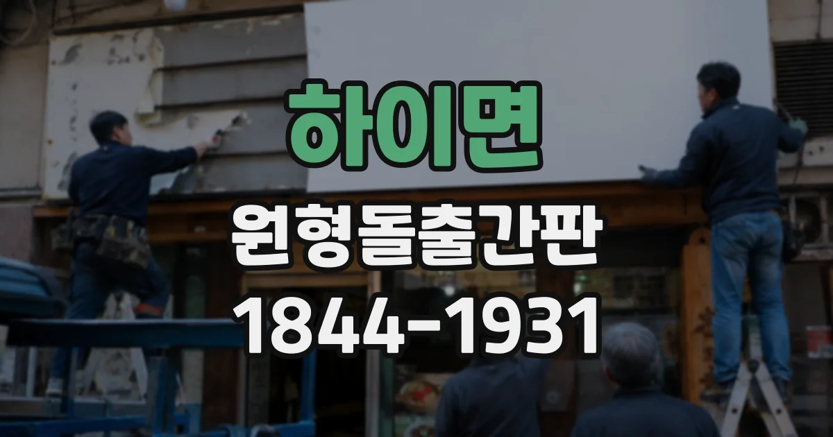 하이면 원형돌출간판