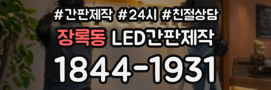 장록동 LED간판제작 상담 전화 1844-1931