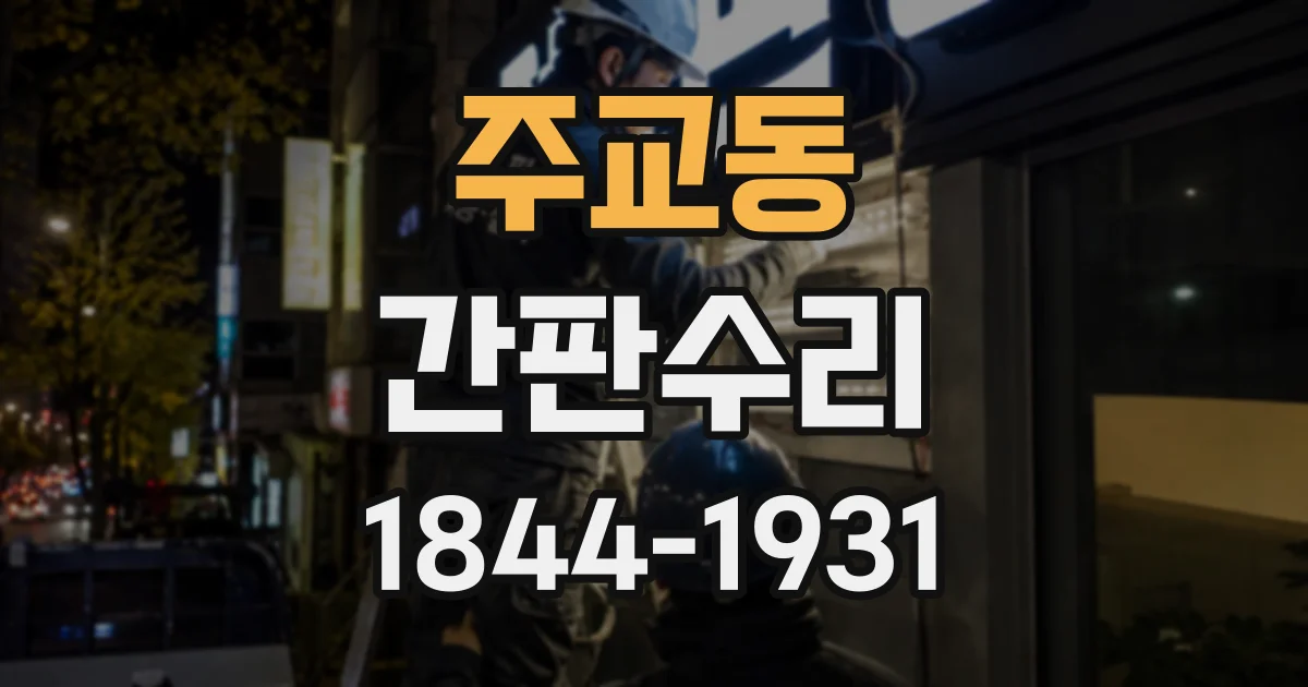 주교동 간판수리