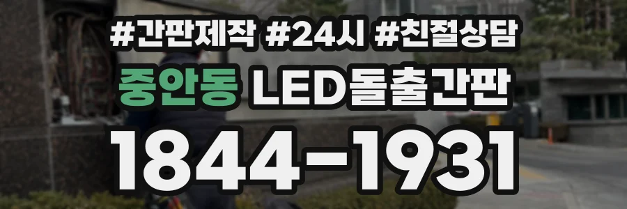 중안동 LED돌출간판 상담 전화 1844-1931