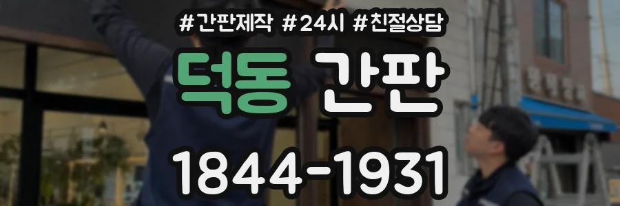덕동 간판