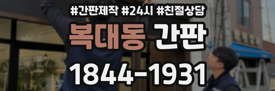 복대동 간판