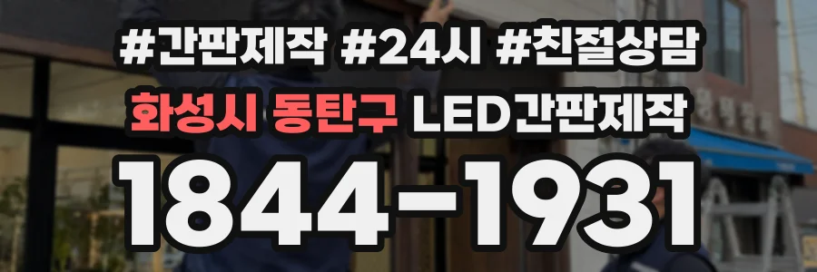 화성시 동탄구 LED간판제작 상담 전화 1844-1931
