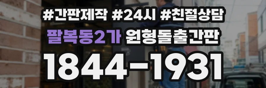 팔복동2가 원형돌출간판 상담 전화 1844-1931