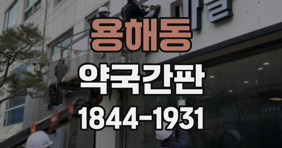 용해동 약국간판