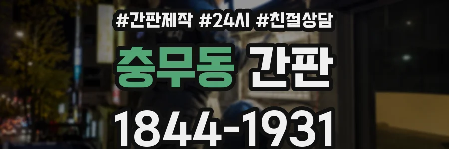충무동 간판