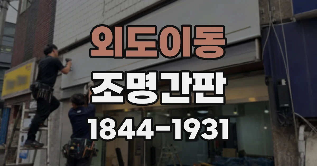 외도이동 조명간판