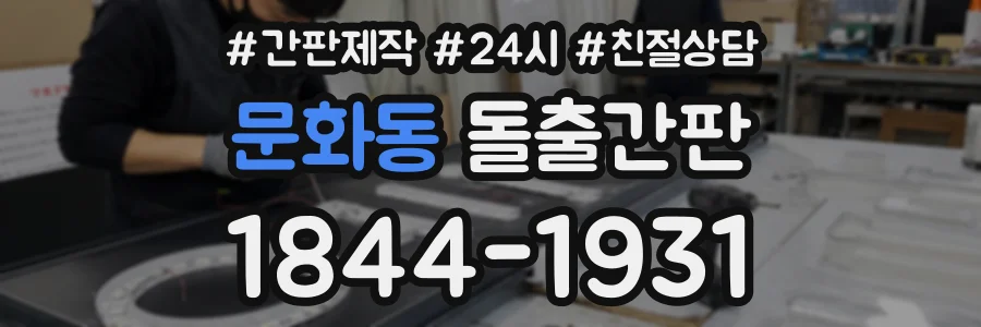 문화동 돌출간판 상담 전화 1844-1931