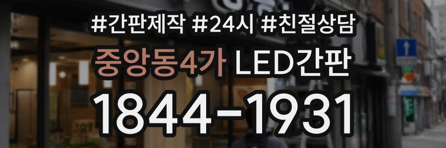 중앙동4가 LED간판 상담 전화 1844-1931