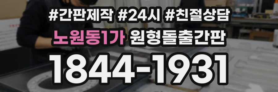 노원동1가 원형돌출간판 상담 전화 1844-1931