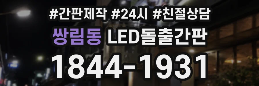 쌍림동 LED돌출간판 상담 전화 1844-1931