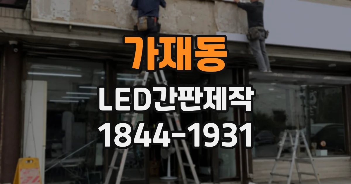 가재동 LED간판제작