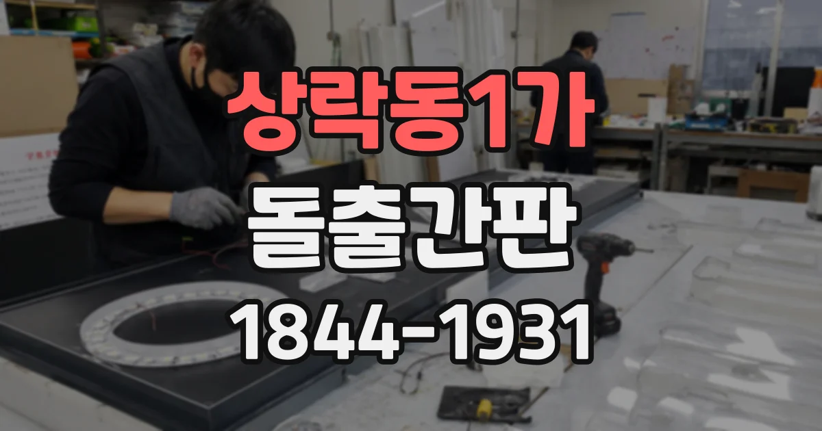 상락동1가 돌출간판