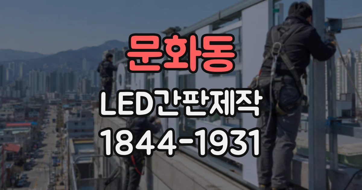 문화동 LED간판제작