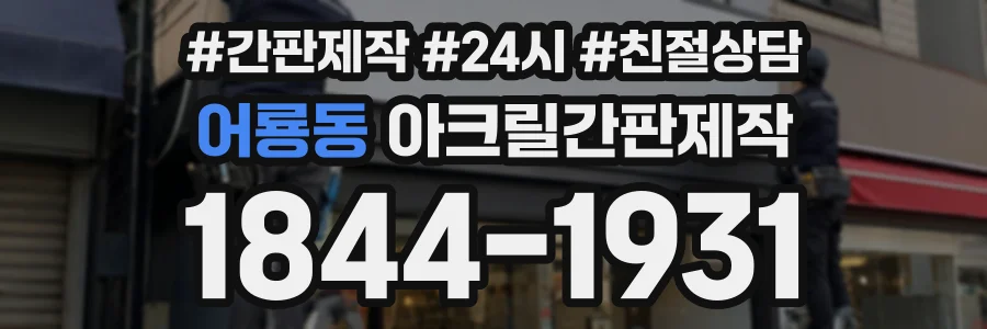어룡동 아크릴간판제작 상담 전화 1844-1931
