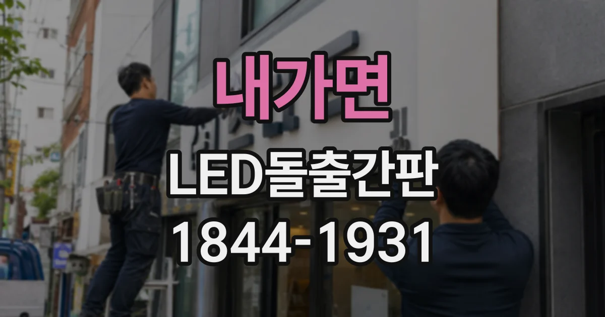내가면 LED돌출간판