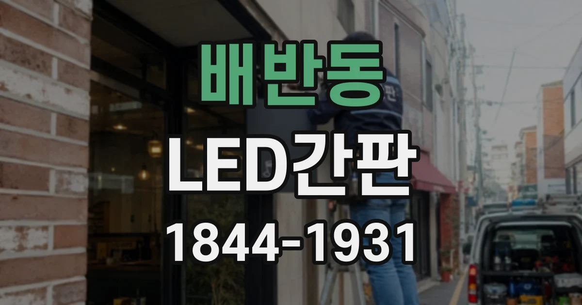 배반동 LED간판