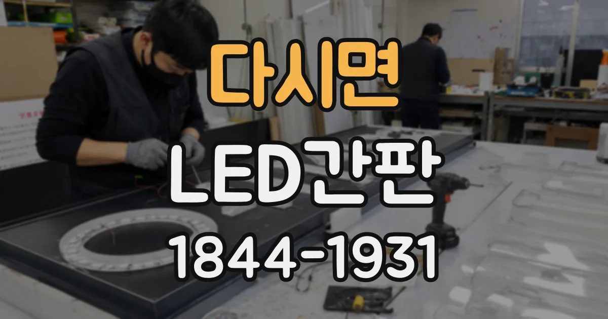 다시면 LED간판