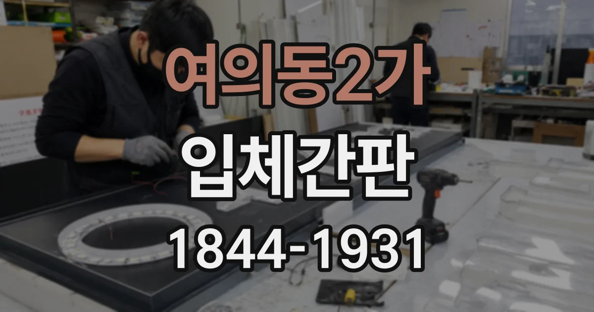 여의동2가 입체간판 실내외 설치에 적합한 재료 알아보기