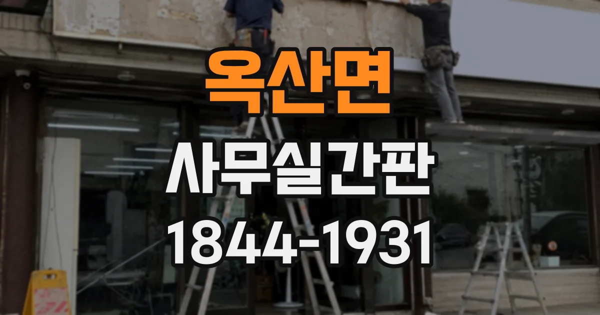 옥산면 사무실간판