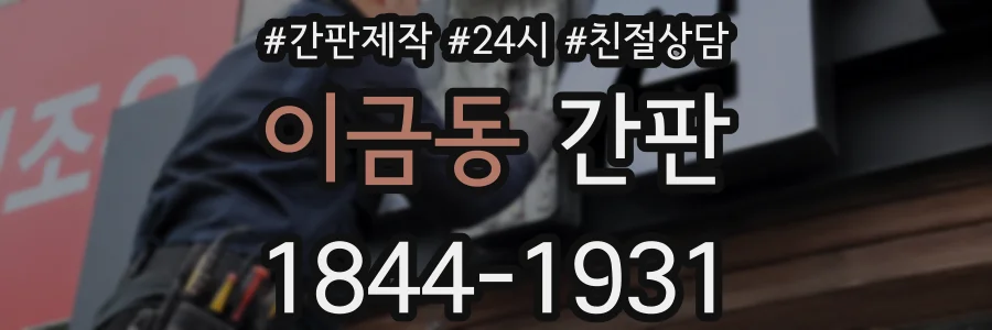 이금동 간판