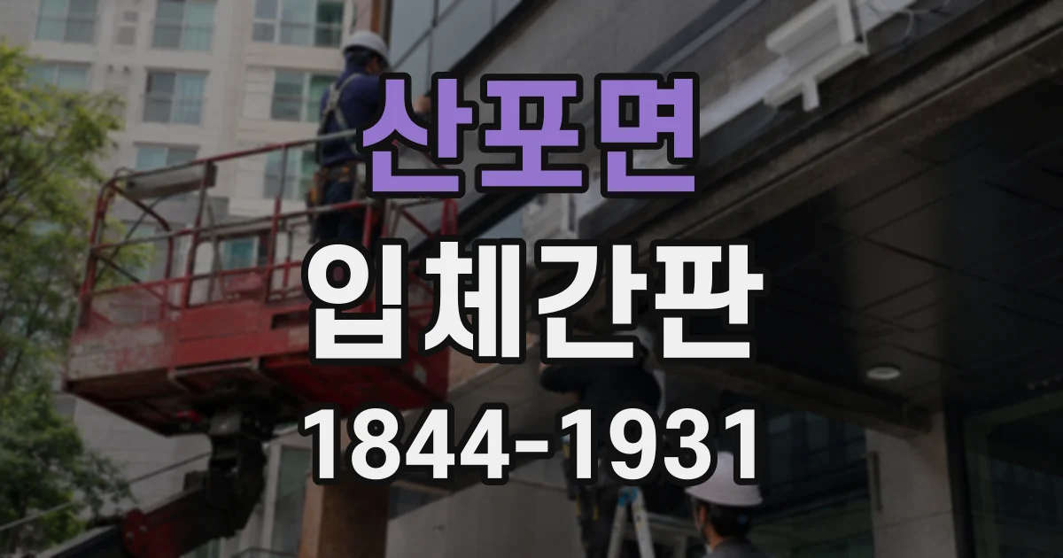산포면 입체간판