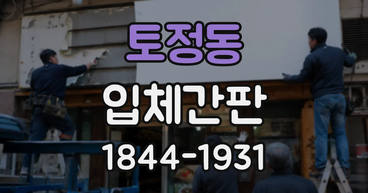 토정동 입체간판