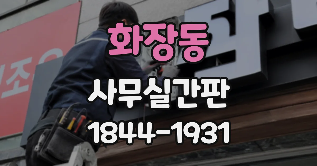 화장동 사무실간판