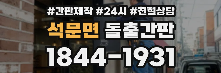 석문면 돌출간판 상담 전화 1844-1931