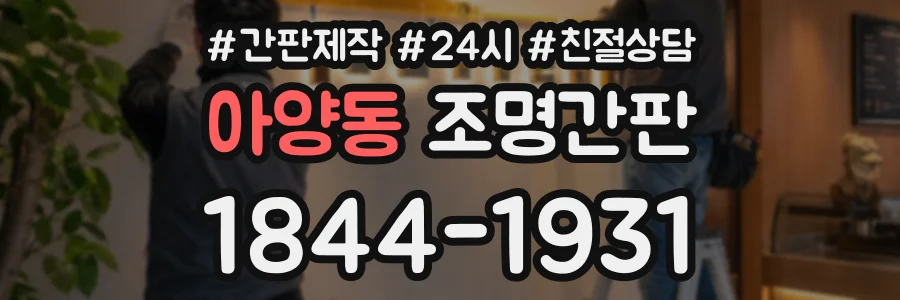 아양동 조명간판 상담 전화 1844-1931