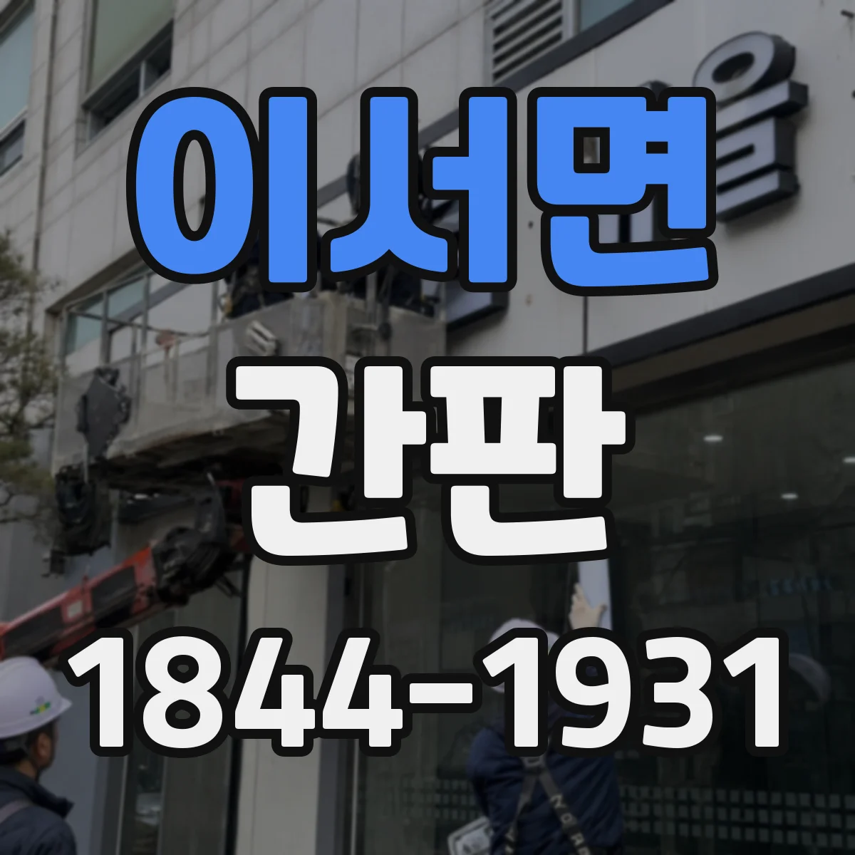 이서면 간판