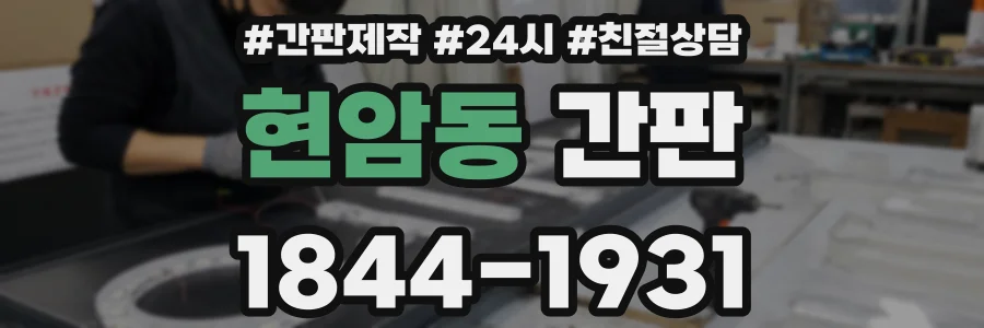 현암동 간판