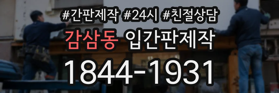 감삼동 입간판제작 상담 전화 1844-1931