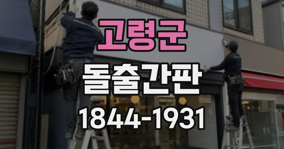 고령군 돌출간판
