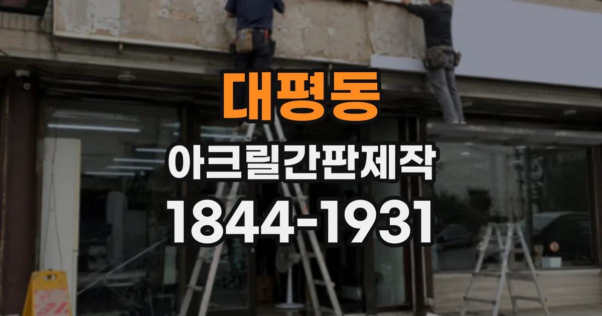 대평동 아크릴간판제작