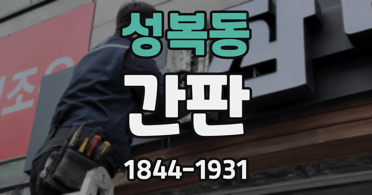 성복동 간판