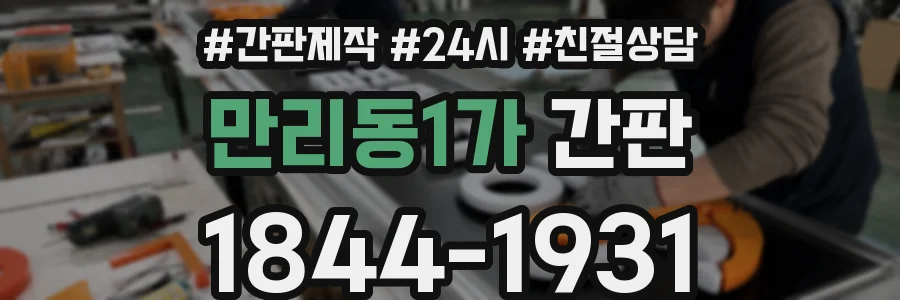 만리동1가 간판