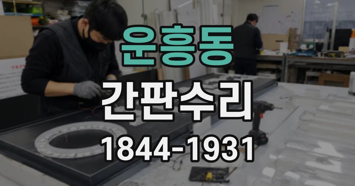 운흥동 간판수리