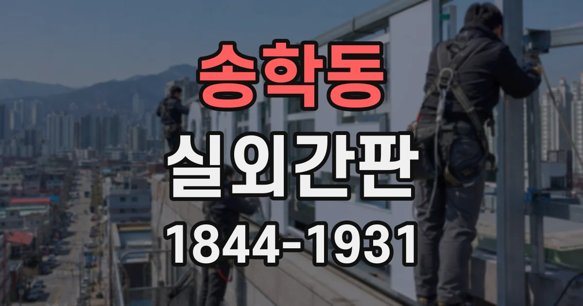 송학동 실외간판