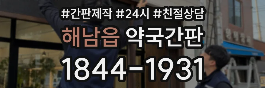 해남읍 약국간판 상담 전화 1844-1931