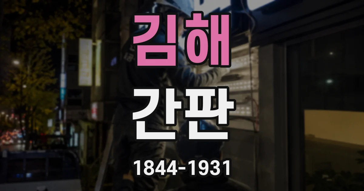 김해 간판