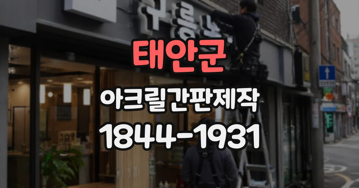 태안군 아크릴간판제작
