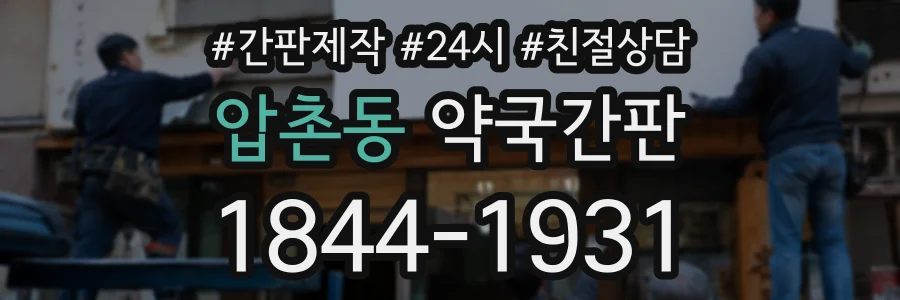 압촌동 약국간판 상담 전화 1844-1931
