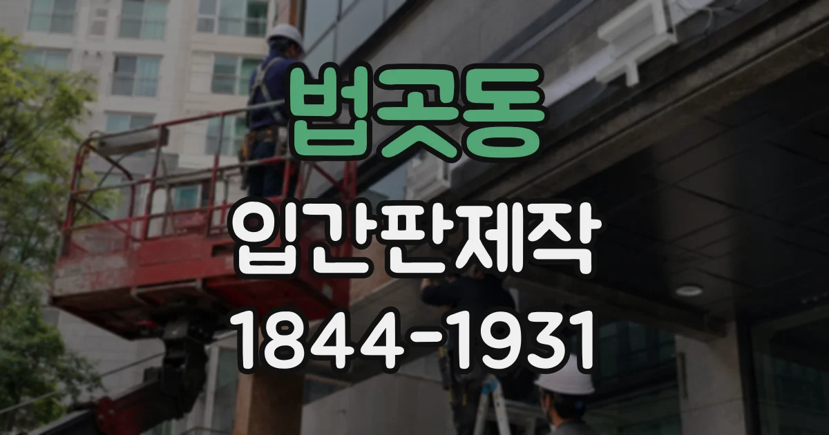 법곳동 입간판제작
